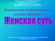 Презентация пошагового изготовления обереговой куклы Женская суть
