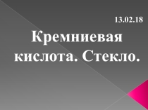 Презентация к уроку химии на тему: Кремниевая кислота 9класс