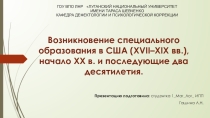 Презентация для студентов и преподавателей Возникновение специального образования в США (XVII–XIX вв.), начало ХХ в. и последующие два десятилетия