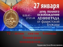 Презентация к мероприятию 72-летие снятия блокады Ленинграда