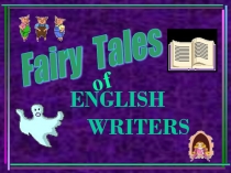 Прeзeнтация и викторина к уроку на тeму Fairy Тales (В гостях у сказки) для учащихся 5 класса.