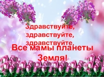 Презентация к Дню матери