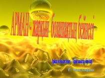 АРМАН – жарқын болашақтың бейнесі өзін- өзі тану пәнінен ашық сабақ