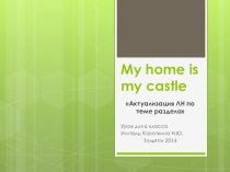 Презентация к урока My home is my castle