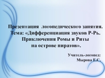 Дифференциация твёрдых и мягких согласных Р- Рь.