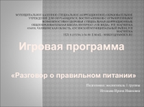 Игровая программа Разговор о правильном питании