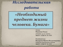Презентация к исследовательской работе Бумага