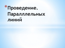 Презентация по Русскому языку 1 класс Проведение.Параллельных линий