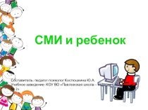Презентация СМИ и ребенок