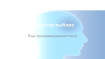 Презентация по информатике на тему Оператор выбора (9 класс)