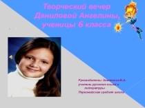 Презентация Творческий вечер Даниловой Ангелины