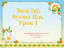 Презентация по обучению грамоте на тему Звук [ц], буквы Ц,ц. Урок 1.