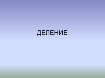 Деление обыкновенных дробей