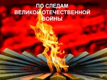 По следам Великой Отечественной войны
