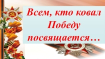 Презентация к классному часу, посвящённому Дню Защитников Отечества