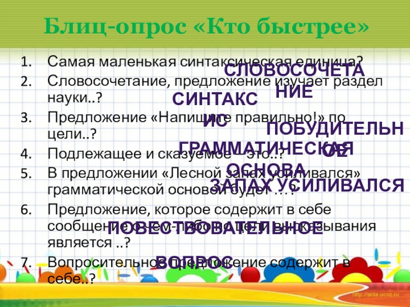 Презентация на тему Блиц-опрос «Кто быстрее»Самая маленькая синтаксическая единица?Словосочетание, предложение изучает Блиц-опрос «Кто быстрее»Самая маленькая синтаксическая единица?Словосочетание, предложение изучает раздел науки..?Предложение «Напишите правильно!» по цели..?Подлежащее и сказуемое –