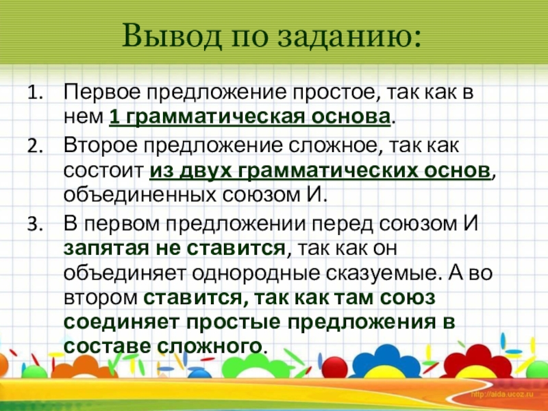 Презентация по русскому языку на тему Простые и сложные предложения ( 5класс) Вывод по заданию:Первое предложение простое, так как в нем 1 грамматическая Вывод по заданию:Первое предложение простое, так как в нем 1 грамматическая основа.Второе предложение сложное, так как состоит