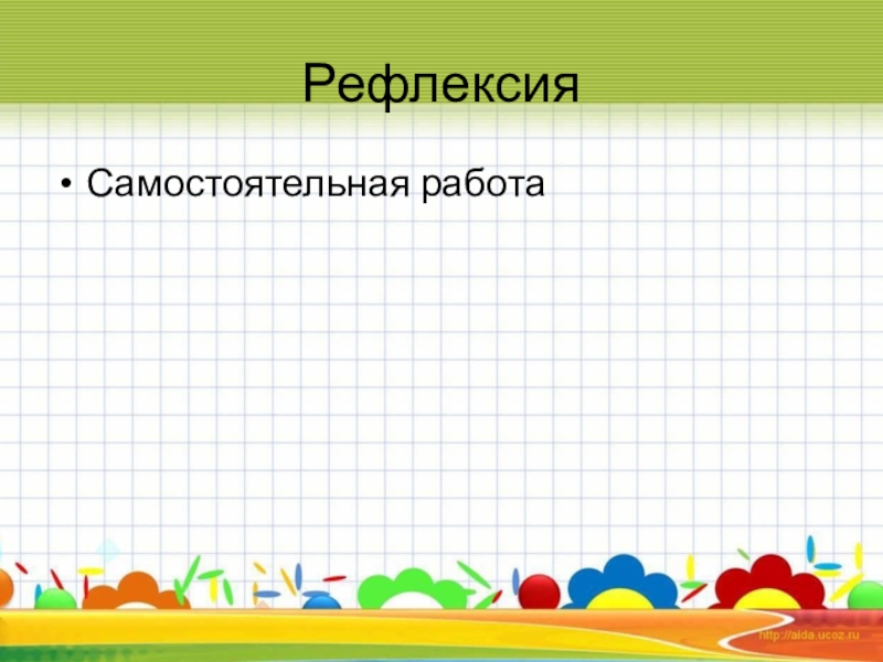 Презентация по русскому языку на тему Простые и сложные предложения ( 5класс) РефлексияСамостоятельная работа РефлексияСамостоятельная работа