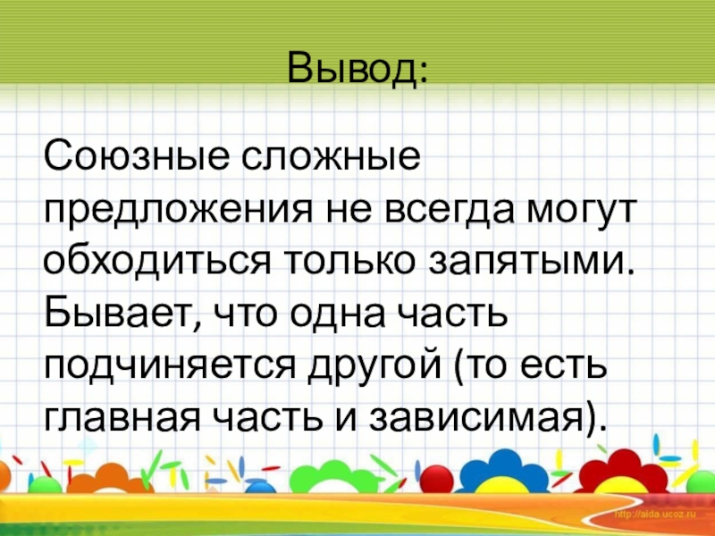 Презентация по русскому языку на тему Простые и сложные предложения ( 5класс) Вывод:Союзные сложные предложения не всегда могут обходиться только запятыми. Бывает, что Вывод:Союзные сложные предложения не всегда могут обходиться только запятыми. Бывает, что одна часть подчиняется другой (то есть