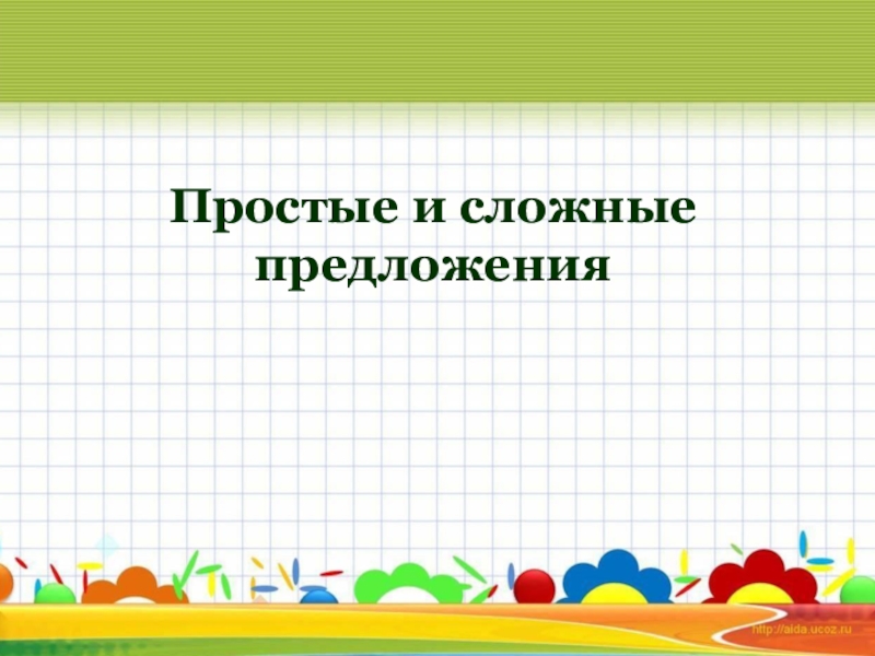 Презентация по русскому языку на тему Простые и сложные предложения ( 5класс) Простые и сложные предложения Простые и сложные предложения
