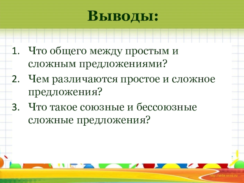 Презентация по русскому языку на тему Простые и сложные предложения ( 5класс) Выводы:Что общего между простым и сложным предложениями?Чем различаются простое и сложное Выводы:Что общего между простым и сложным предложениями?Чем различаются простое и сложное предложения?Что такое союзные и бессоюзные сложные