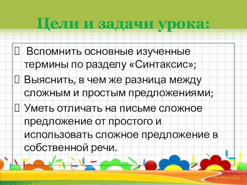 Презентация по русскому языку на тему Простые и сложные предложения ( 5класс) Цели и задачи урока: Вспомнить основные изученные термины по разделу «Синтаксис»;Выяснить, Цели и задачи урока: Вспомнить основные изученные термины по разделу «Синтаксис»;Выяснить, в чем же разница между сложным