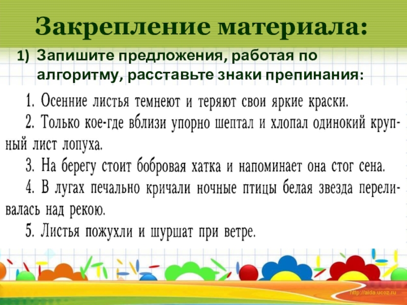 Презентация по русскому языку на тему Простые и сложные предложения ( 5класс) Закрепление материала:Запишите предложения, работая по алгоритму, расставьте знаки препинания: Закрепление материала:Запишите предложения, работая по алгоритму, расставьте знаки препинания: