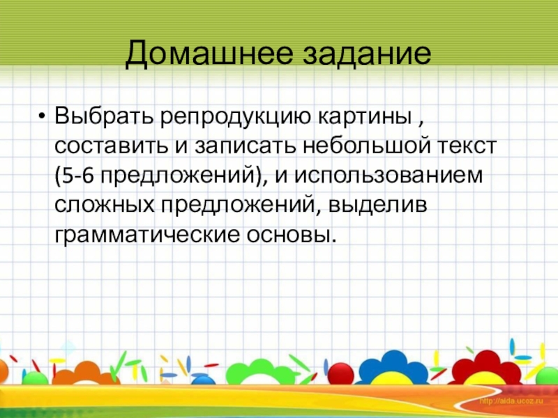 Презентация по русскому языку на тему Простые и сложные предложения ( 5класс) Домашнее заданиеВыбрать репродукцию картины , составить и записать небольшой текст (5-6 Домашнее заданиеВыбрать репродукцию картины , составить и записать небольшой текст (5-6 предложений), и использованием сложных предложений, выделив