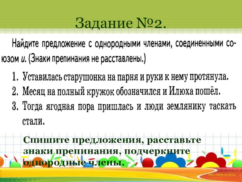 Презентация по русскому языку на тему Простые и сложные предложения ( 5класс) Задание №2.Спишите предложения, расставьте знаки препинания, подчеркните однородные члены. Задание №2.Спишите предложения, расставьте знаки препинания, подчеркните однородные члены.