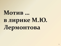 Презентация к уроку по теме Мотив одиночества в лирике М.Ю.Лермонтова