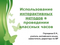 Презентация Мастер-класс на тему Интерактивные методы в проведении классных часов