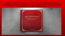 Презентация Красная книга Марий-эл