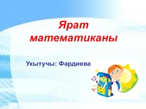 Презентация по внеклассному мероприятию Ярат математиканы