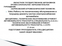 Презентация по МДК01. 02 ТО и ремонт автомобильного транспорта То и ремонт систем электроснабжения автомобиля
