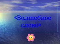 Презентация по литературному чтению рассказа В. А. Осеевой  Волшебное слово