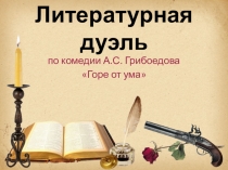 Презентация к литературной викторине по комедии А.С. Грибоедова Горе от ума (9 класс)