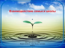 Презентация к родительскому собранию Взаимодействие семьи и школы