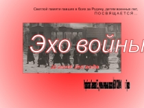 Презентация классного часа на тему Эхо войны 4 класс