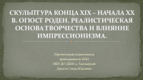 Скульптура конца XIX – начала XX в. Огюст Роден. Реалистическая основа творчества и влияние импрессионизма (презентация)