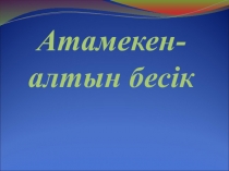 Қазақстан менің жерім (3 класс)