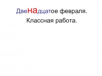 Презентация к уроку русского языка на тему Буквы о-е в корне слова. 5 класс
