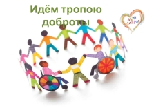 Презентация к классному часу. Идём тропою доброты