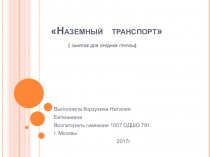 Презентация для средней группы Такой разный транспорт