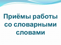 Приёмы работы со словарными словами