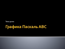 Презентация по информатике Графика в Паскаль АВС