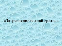 Презентация по теме: Загрязнение водной среды