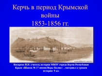 Презентация к уроку истории России, учебник Ляшенко, материал для изучения темы Крымская война 1853-1856 гг, региональный компонент