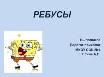 Ребусы