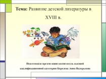 Презентация по детской художественной литературы на тему: Развитие детской литературы
