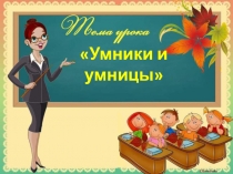 Презентация к открытому уроку Умники и Умницы